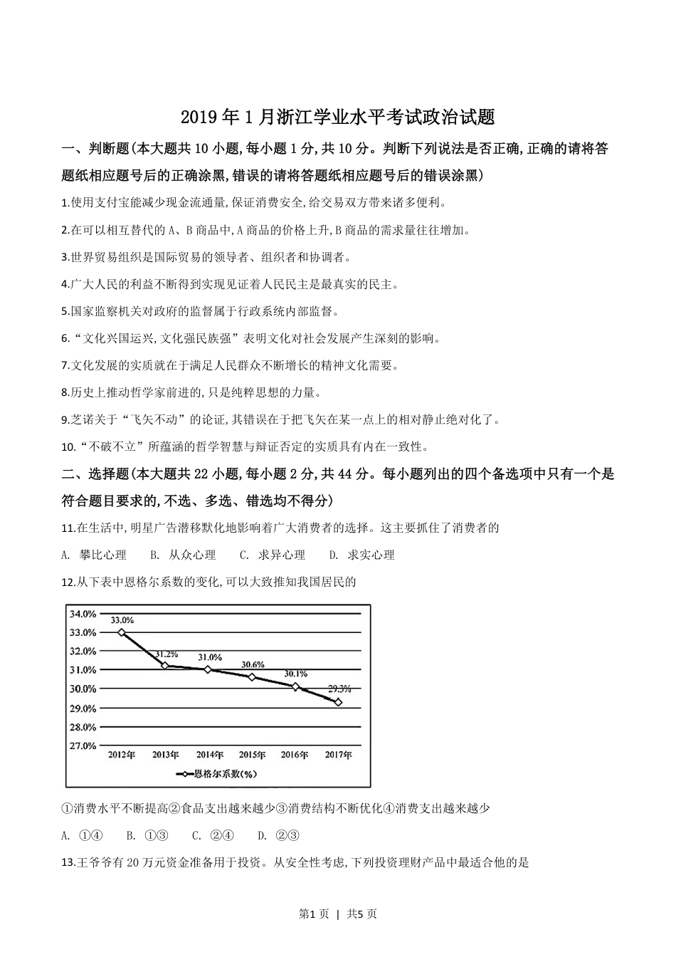 2019年高考政治试卷（浙江）（1月）（空白卷）.pdf_第1页