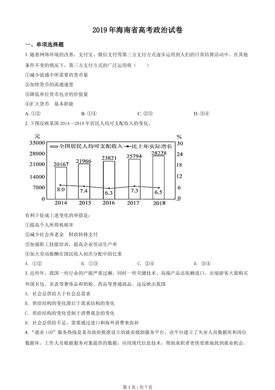 2019年高考政治试卷（海南）（空白卷）.doc_第1页