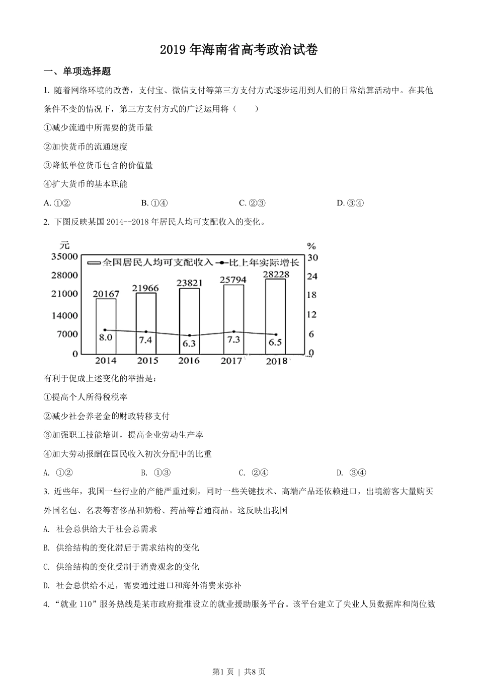 2019年高考政治试卷（海南）（空白卷）.pdf_第1页