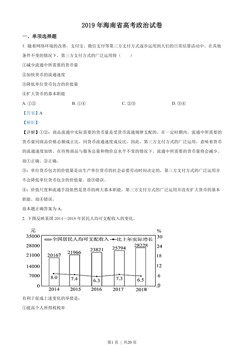 2019年高考政治试卷（海南）（解析卷）.pdf_第1页