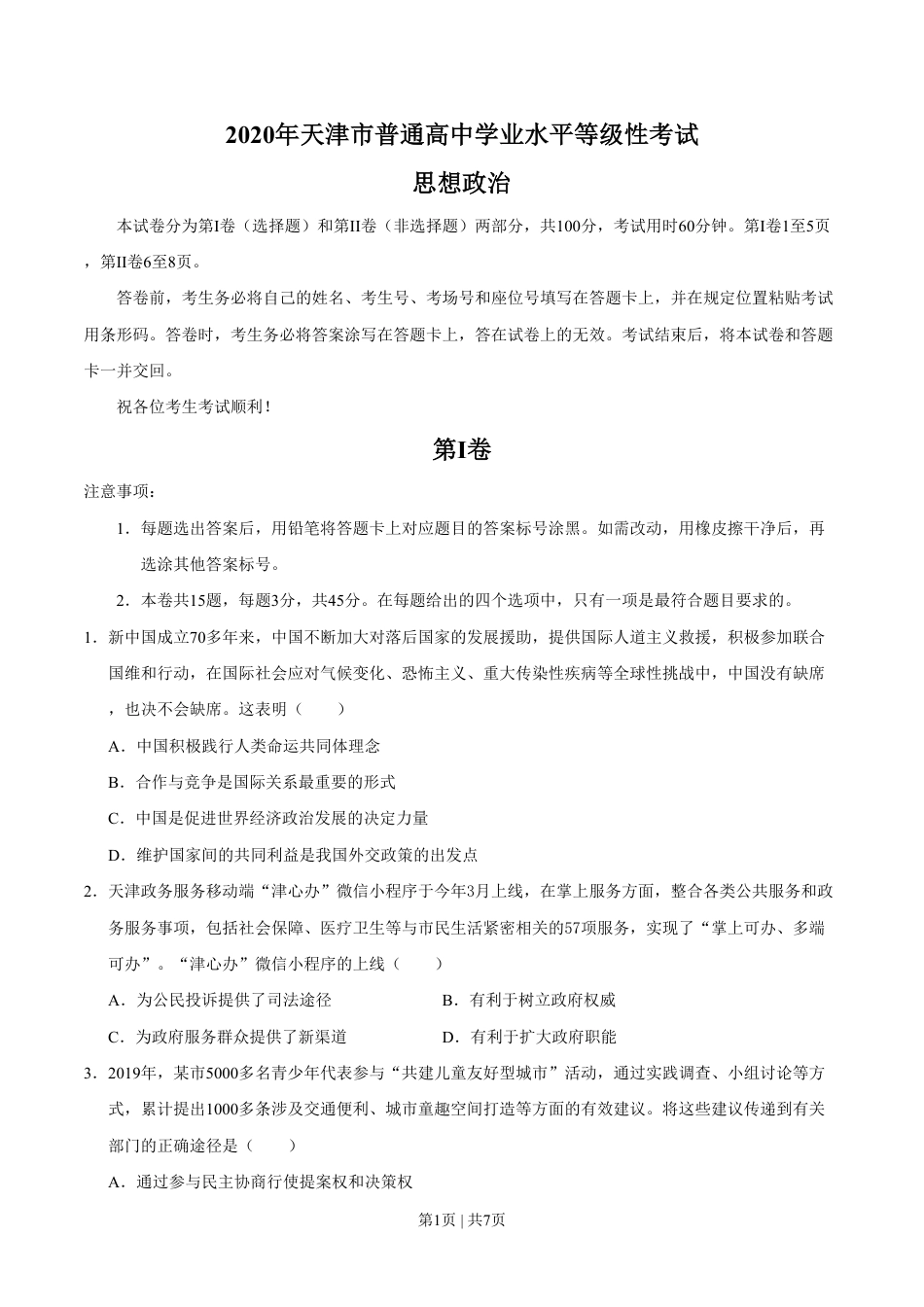 2020年高考政治试卷（天津）（空白卷）.pdf_第1页