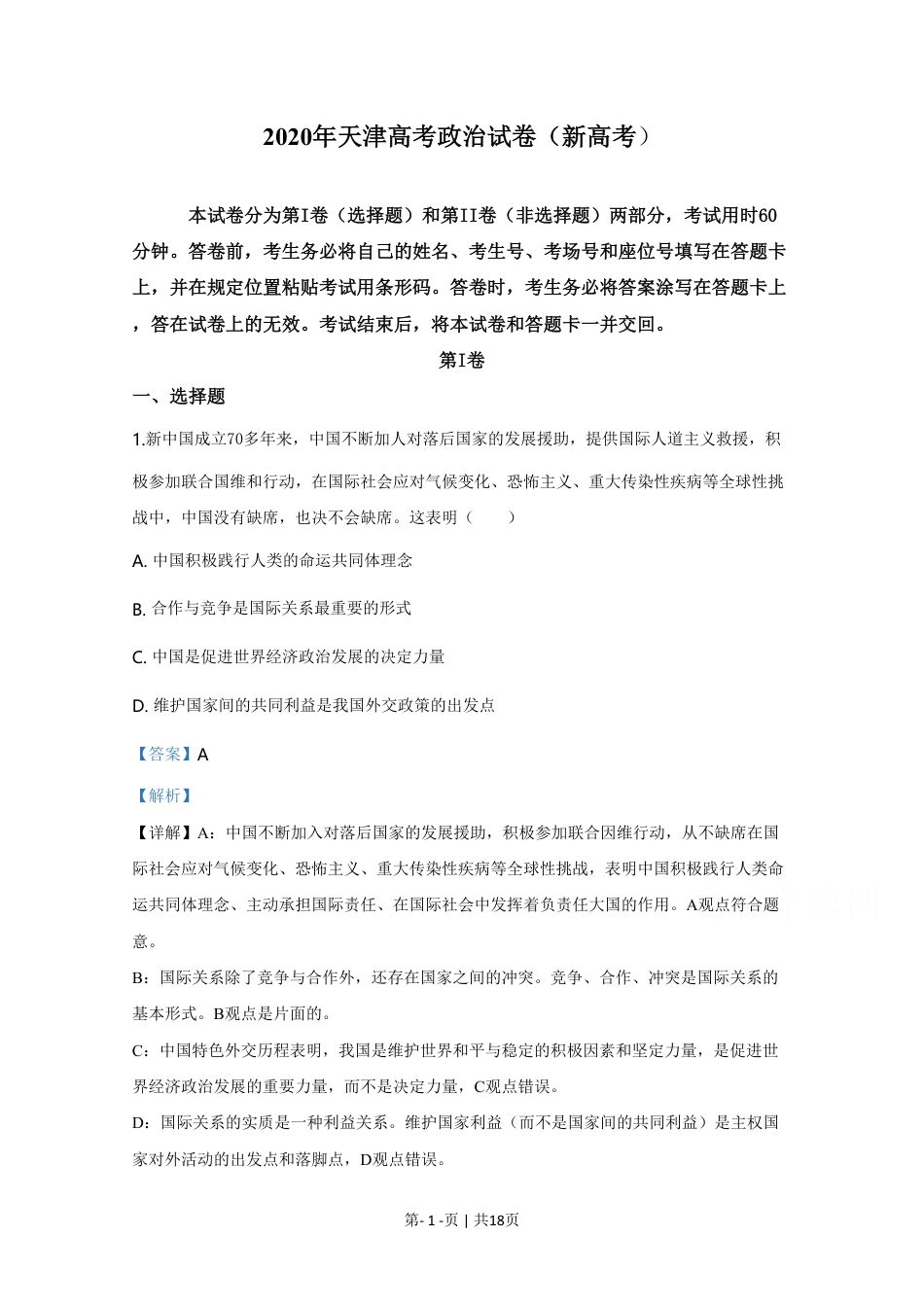 2020年高考政治试卷（天津）（解析卷）.pdf_第1页