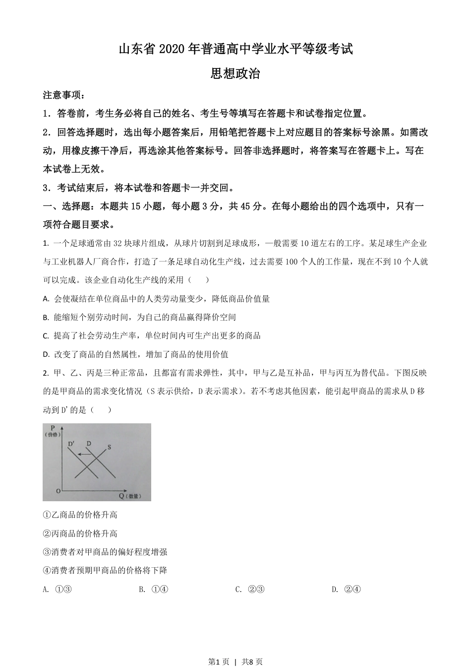 2020年高考政治试卷（山东）（空白卷）.pdf_第1页