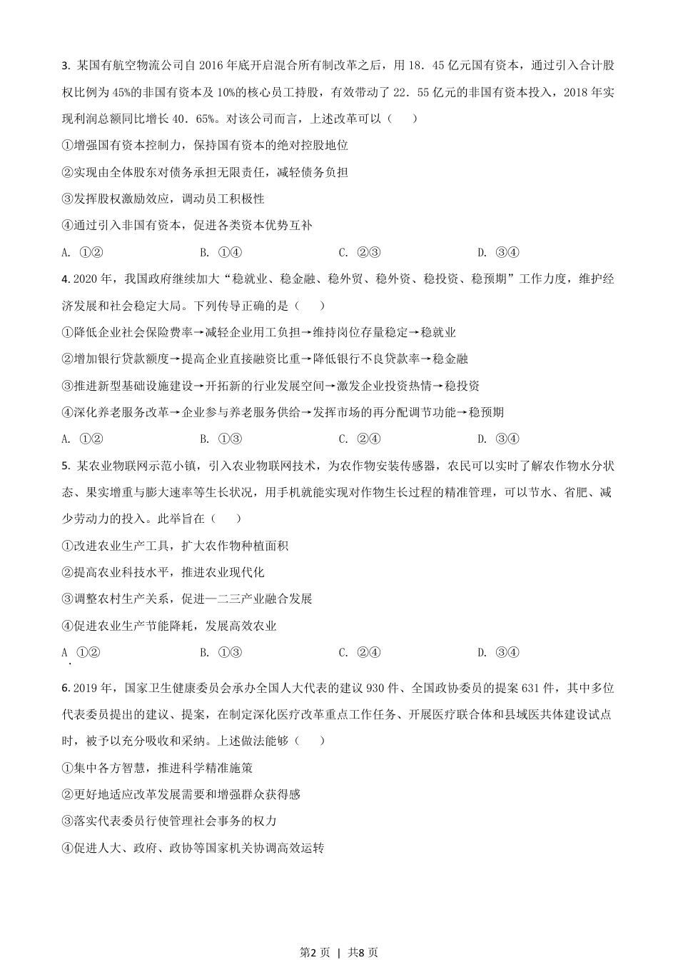 2020年高考政治试卷（山东）（空白卷）.pdf_第2页