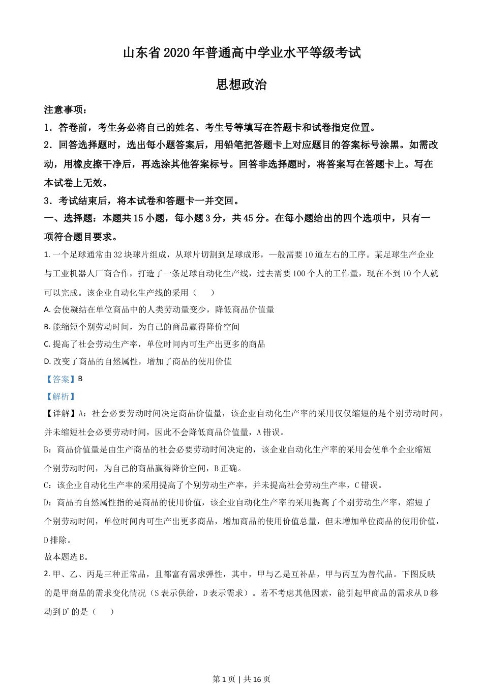 2020年高考政治试卷（山东）（解析卷）.doc_第1页