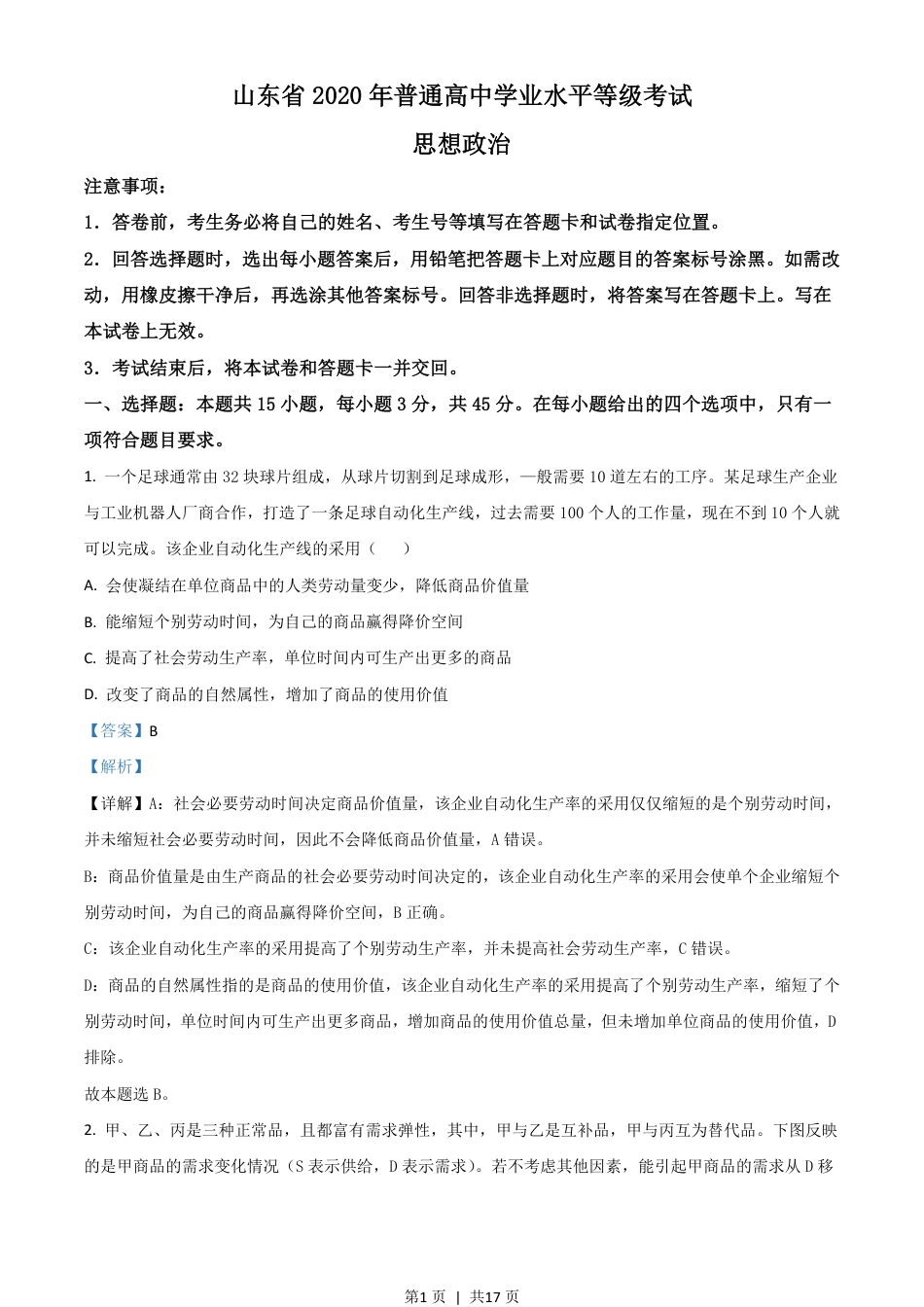 2020年高考政治试卷（山东）（解析卷）.pdf_第1页