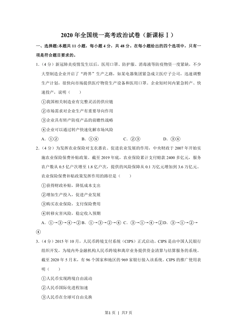 2020年高考政治试卷（新课标Ⅰ）（空白卷）.pdf_第1页