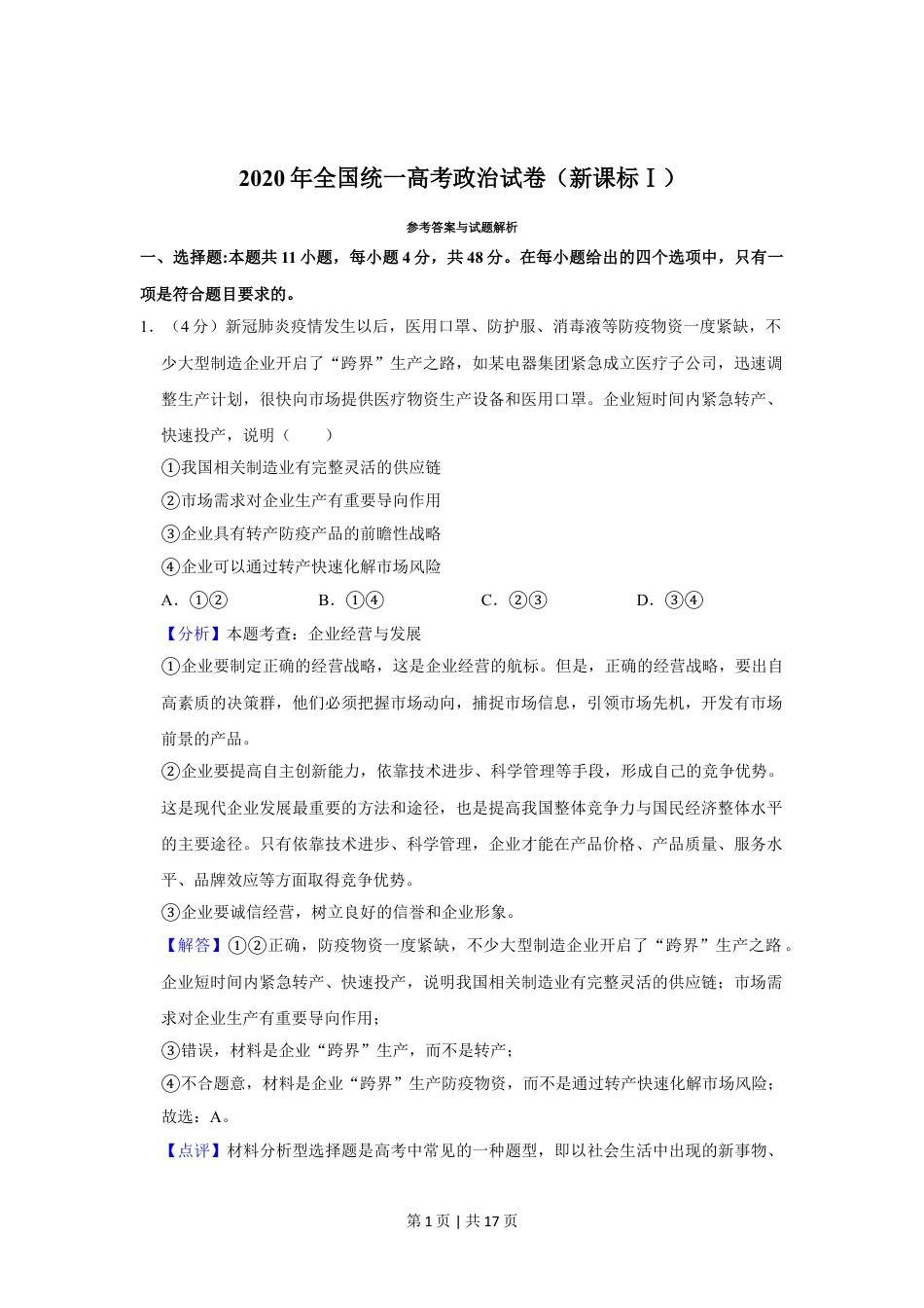 2020年高考政治试卷（新课标Ⅰ）（解析卷）.doc_第1页