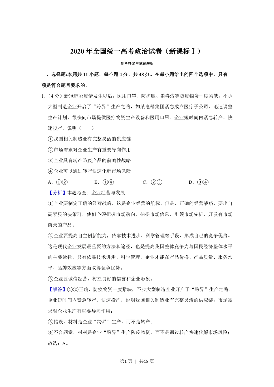 2020年高考政治试卷（新课标Ⅰ）（解析卷）.pdf_第1页