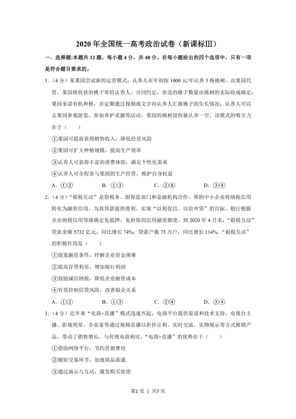 2020年高考政治试卷（新课标Ⅲ）（空白卷）.pdf_第1页