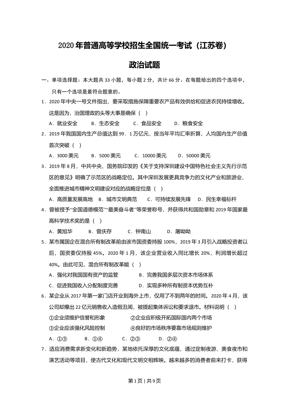 2020年高考政治试卷（江苏）（空白卷）.doc_第1页