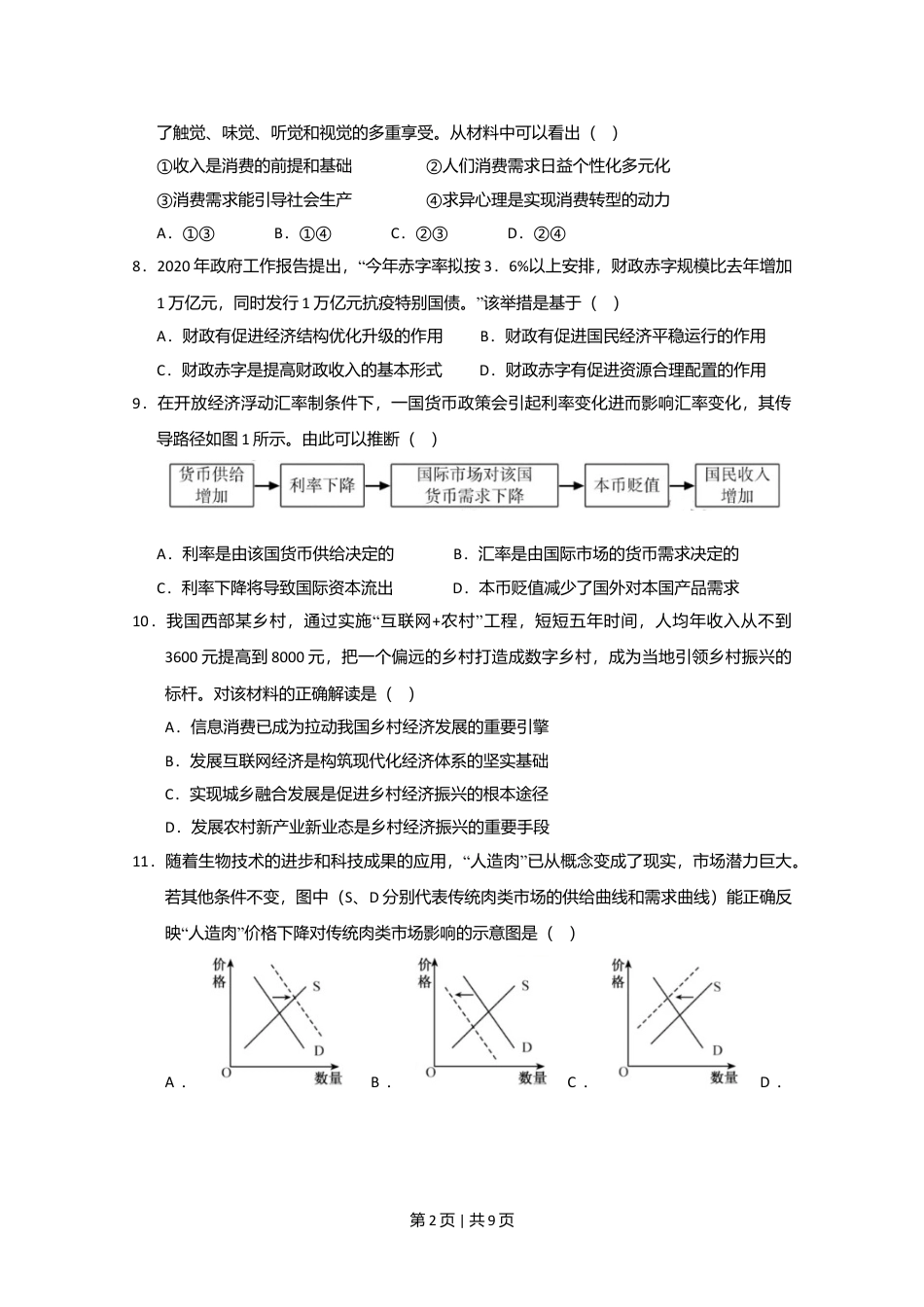 2020年高考政治试卷（江苏）（空白卷）.doc_第2页