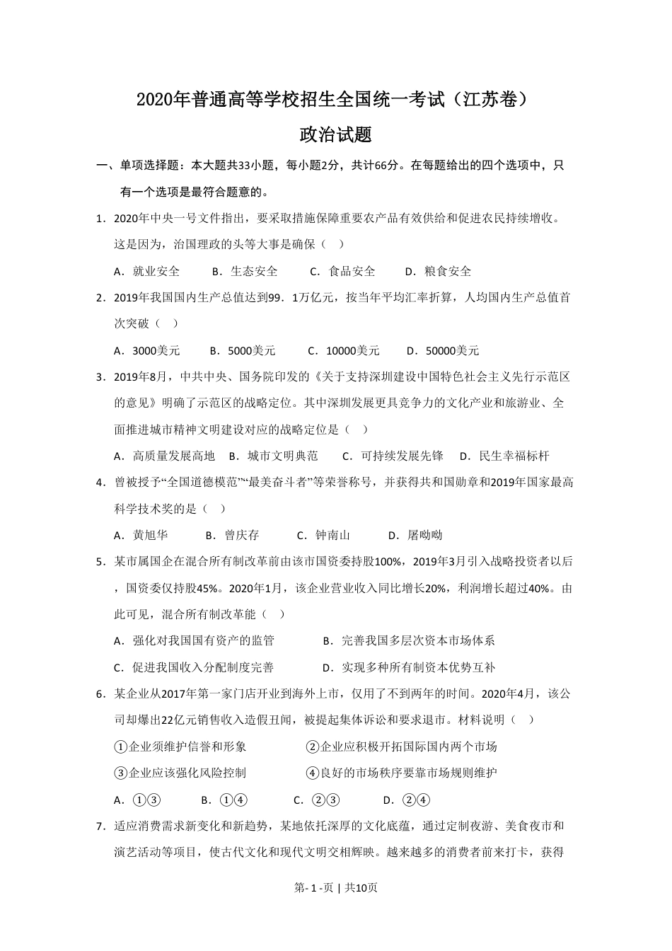 2020年高考政治试卷（江苏）（空白卷）.pdf_第1页