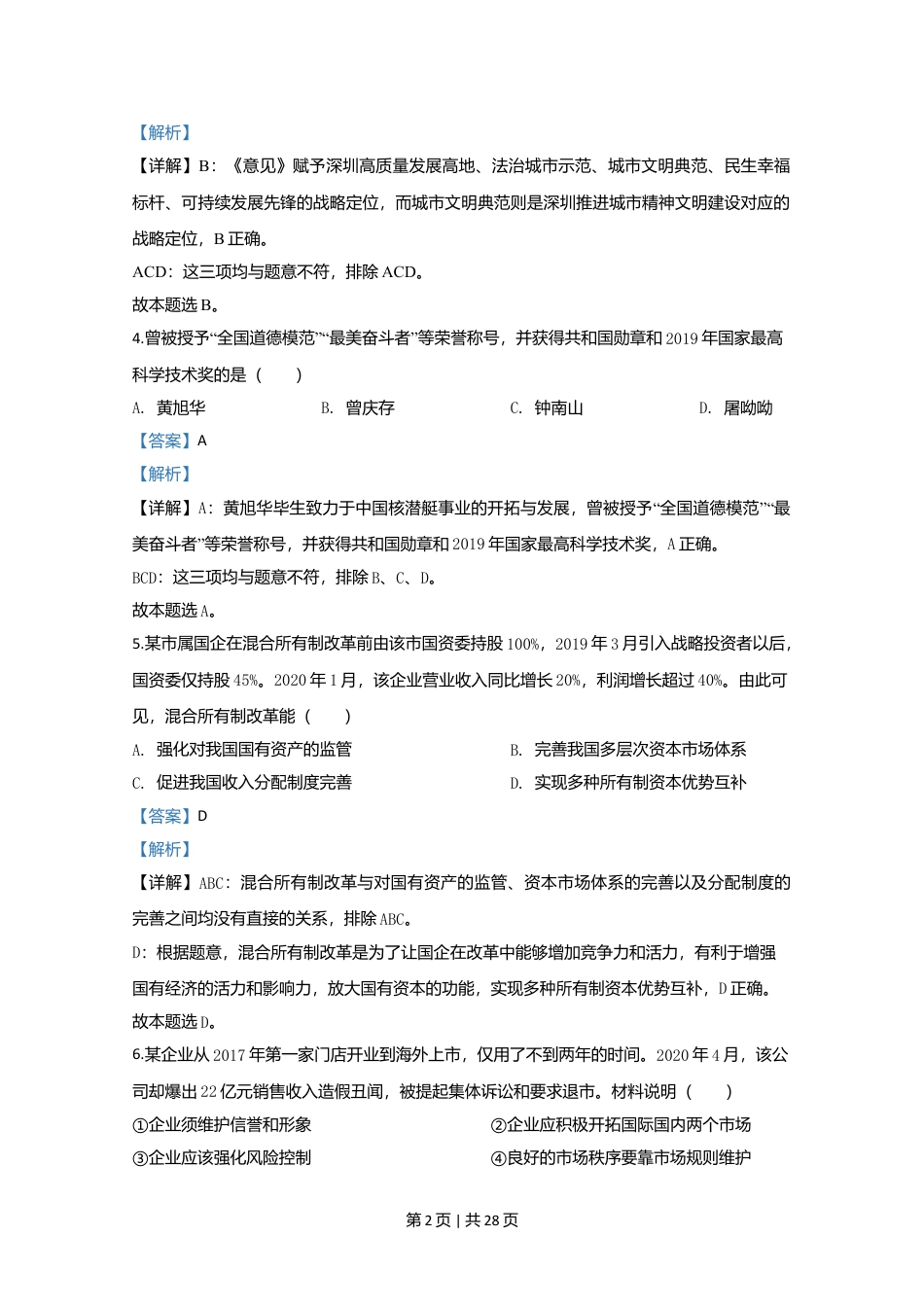 2020年高考政治试卷（江苏）（解析卷）.doc_第2页