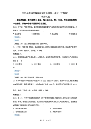 2020年高考政治试卷（江苏）（解析卷）.doc