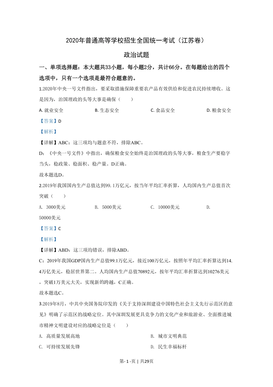 2020年高考政治试卷（江苏）（解析卷）.pdf_第1页