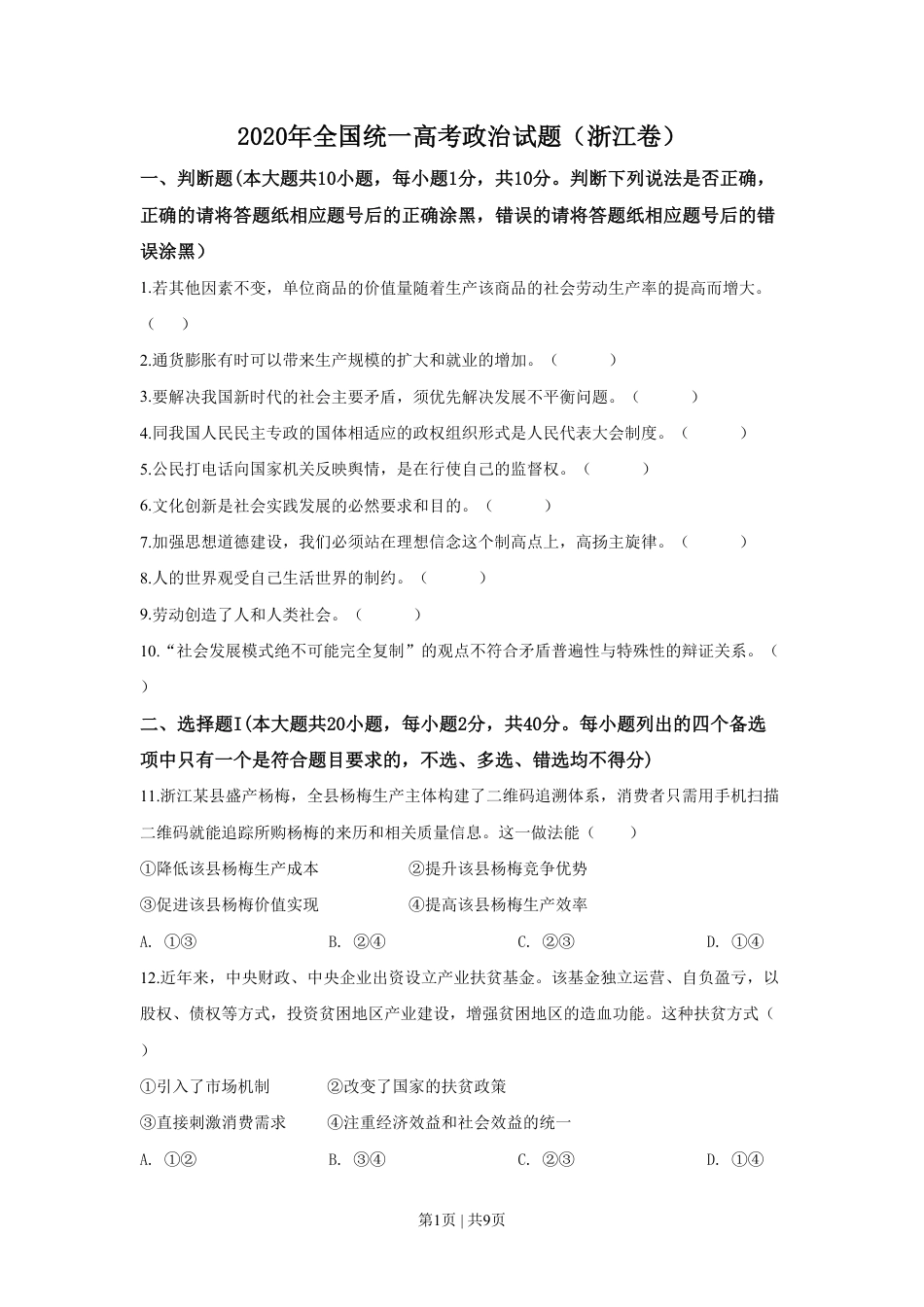 2020年高考政治试卷（浙江）（7月）（空白卷）.pdf_第1页