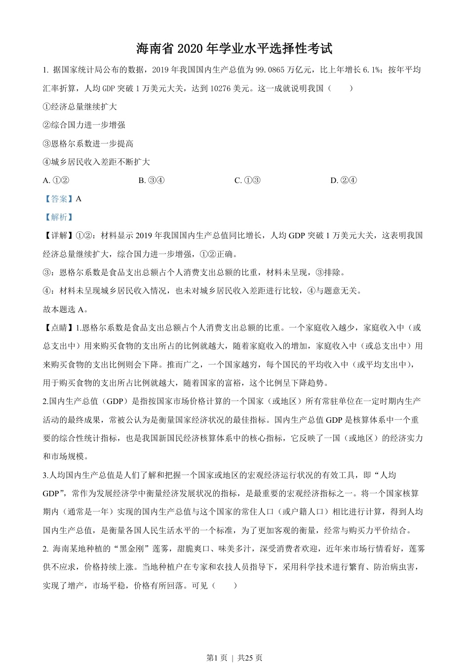 2020年高考政治试卷（海南）（解析卷）.pdf_第1页