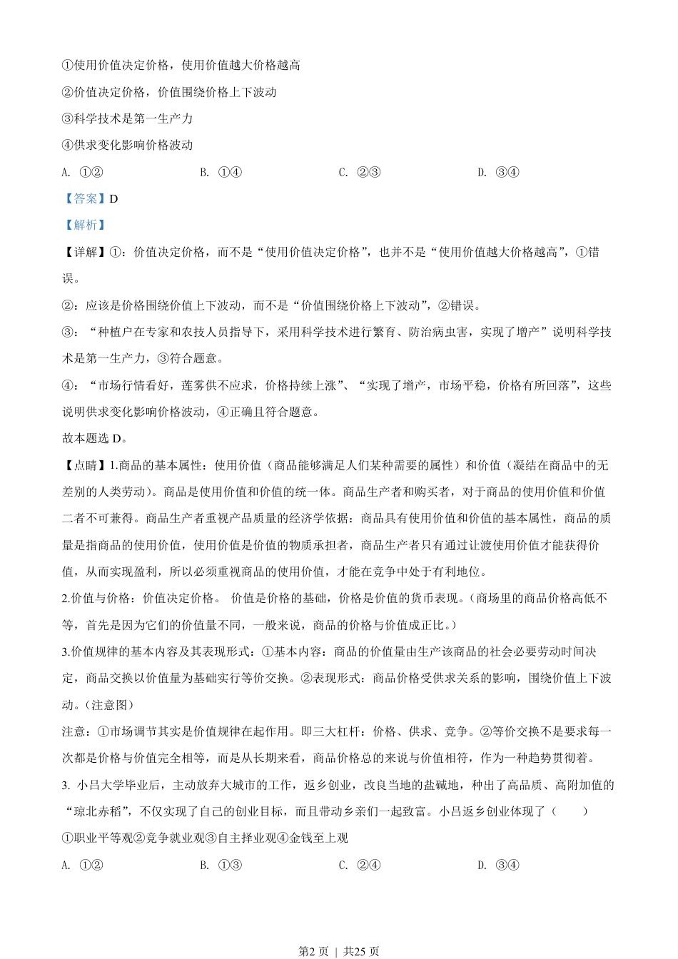 2020年高考政治试卷（海南）（解析卷）.pdf_第2页