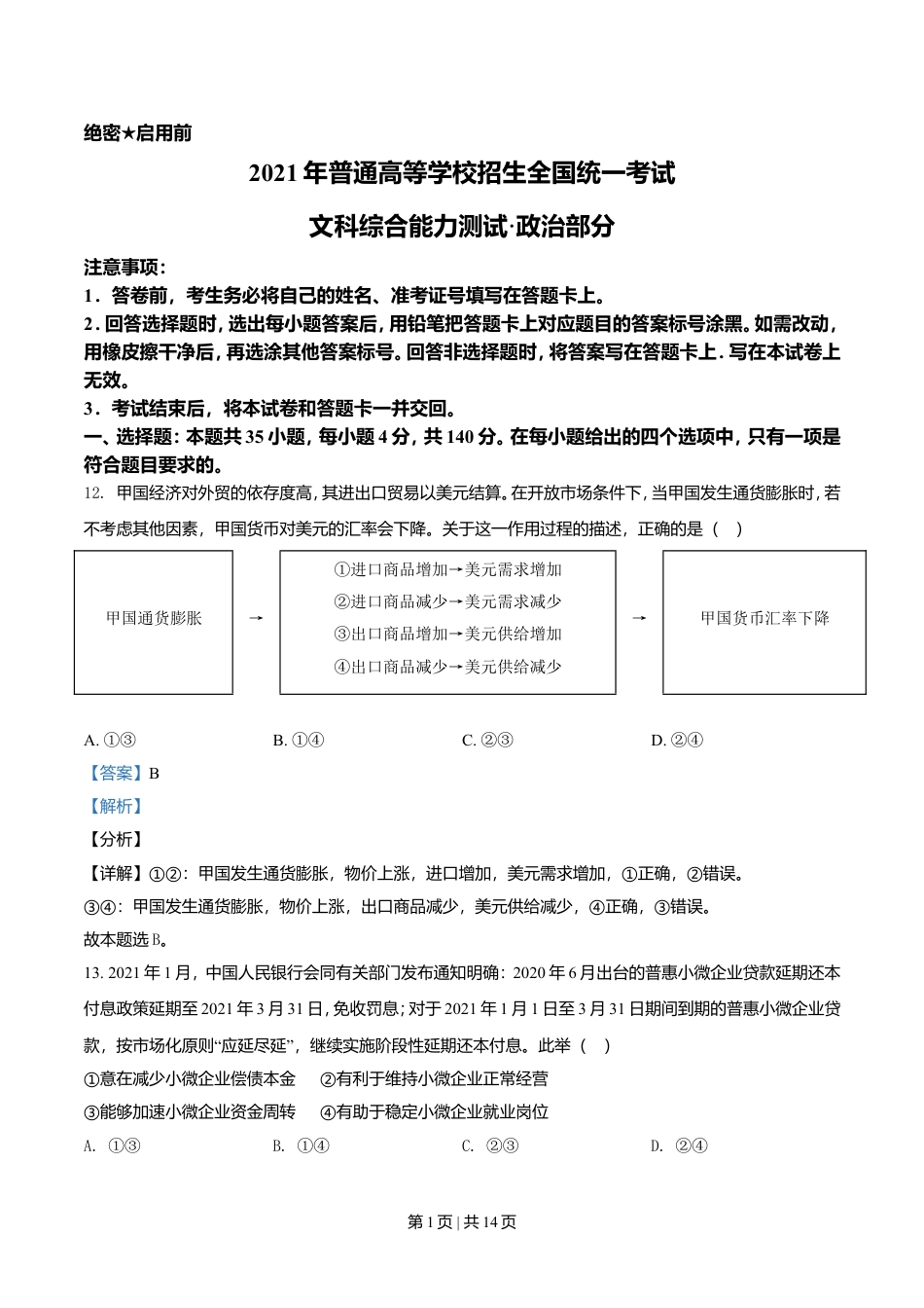 2021年高考政治试卷（全国乙卷）（解析卷）.doc_第1页