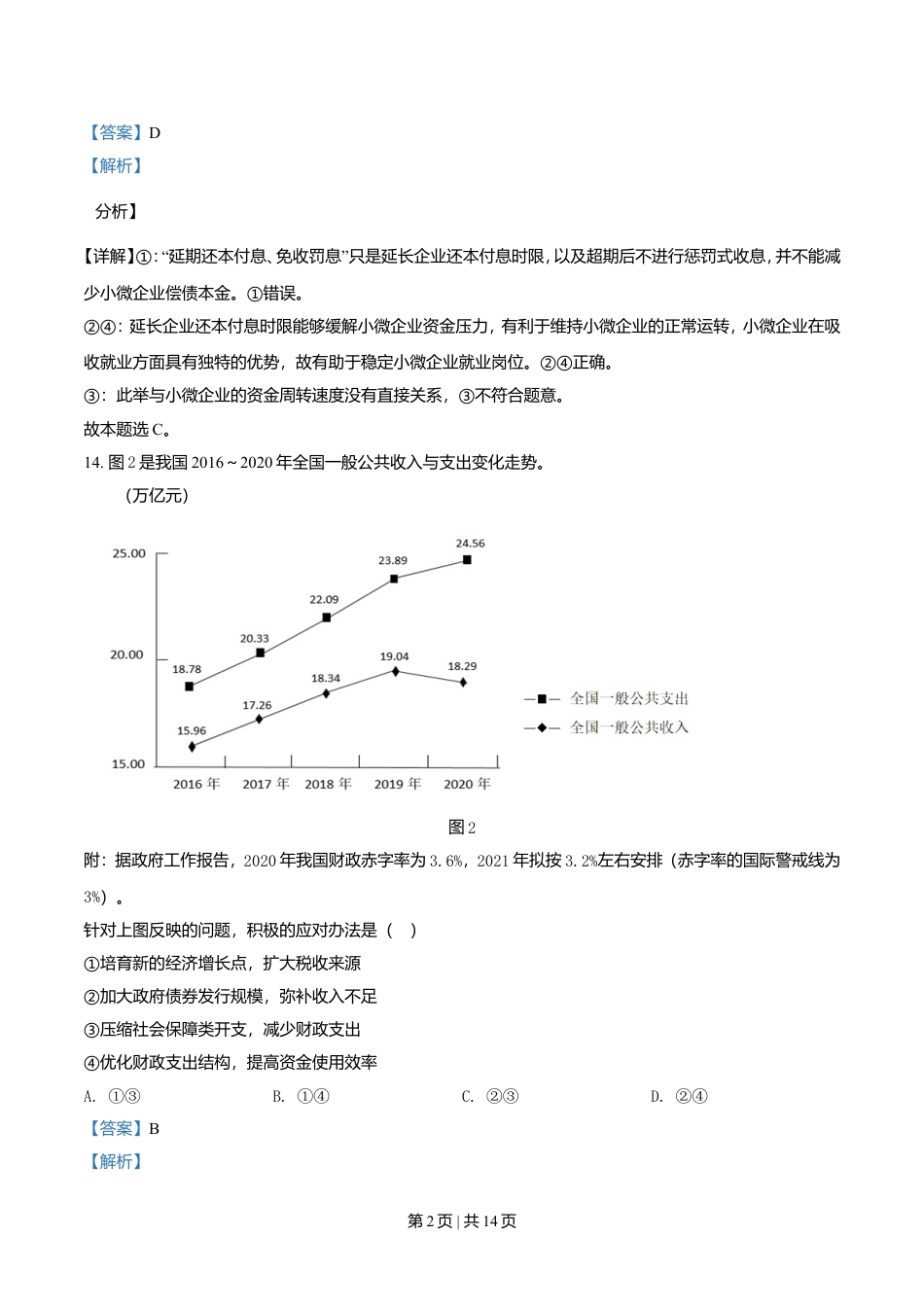 2021年高考政治试卷（全国乙卷）（解析卷）.doc_第2页