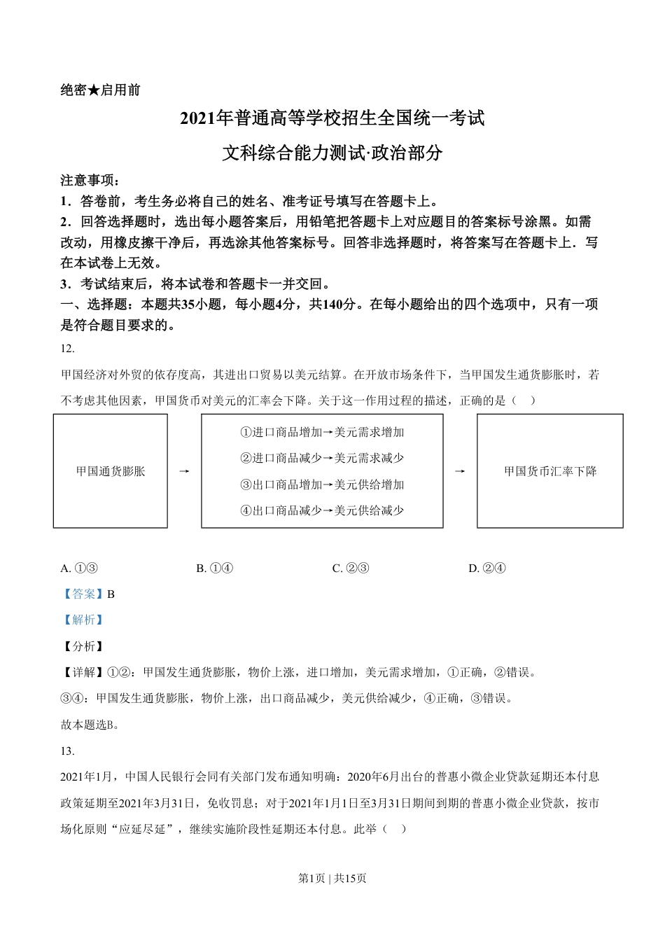 2021年高考政治试卷（全国乙卷）（解析卷）.pdf_第1页