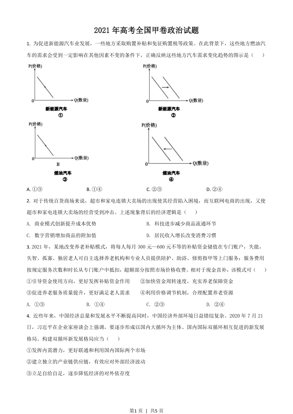 2021年高考政治试卷（全国甲卷）（空白卷）.pdf_第1页