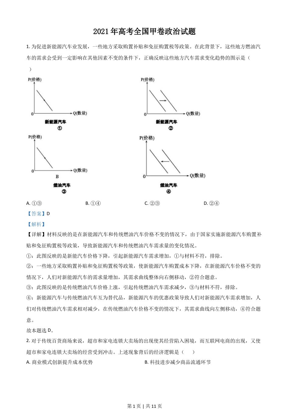 2021年高考政治试卷（全国甲卷）（解析卷）.doc_第1页