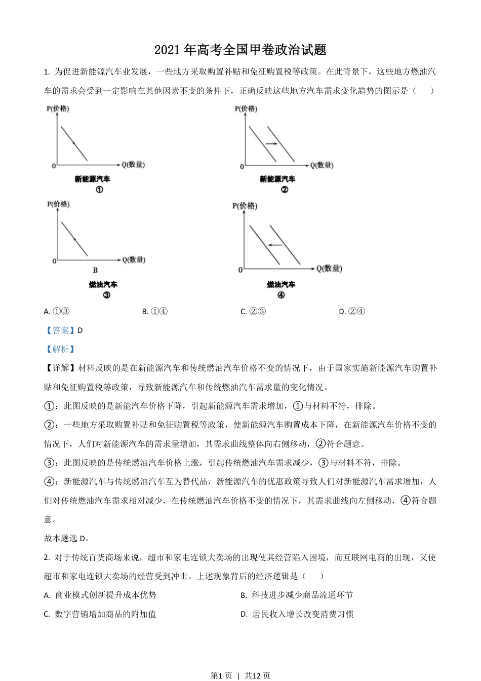 2021年高考政治试卷（全国甲卷）（解析卷）.pdf_第1页