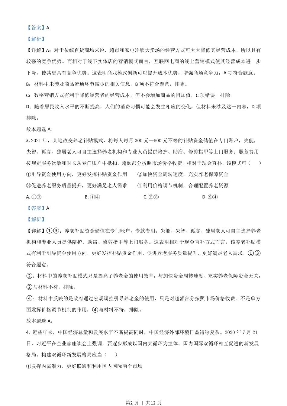 2021年高考政治试卷（全国甲卷）（解析卷）.pdf_第2页