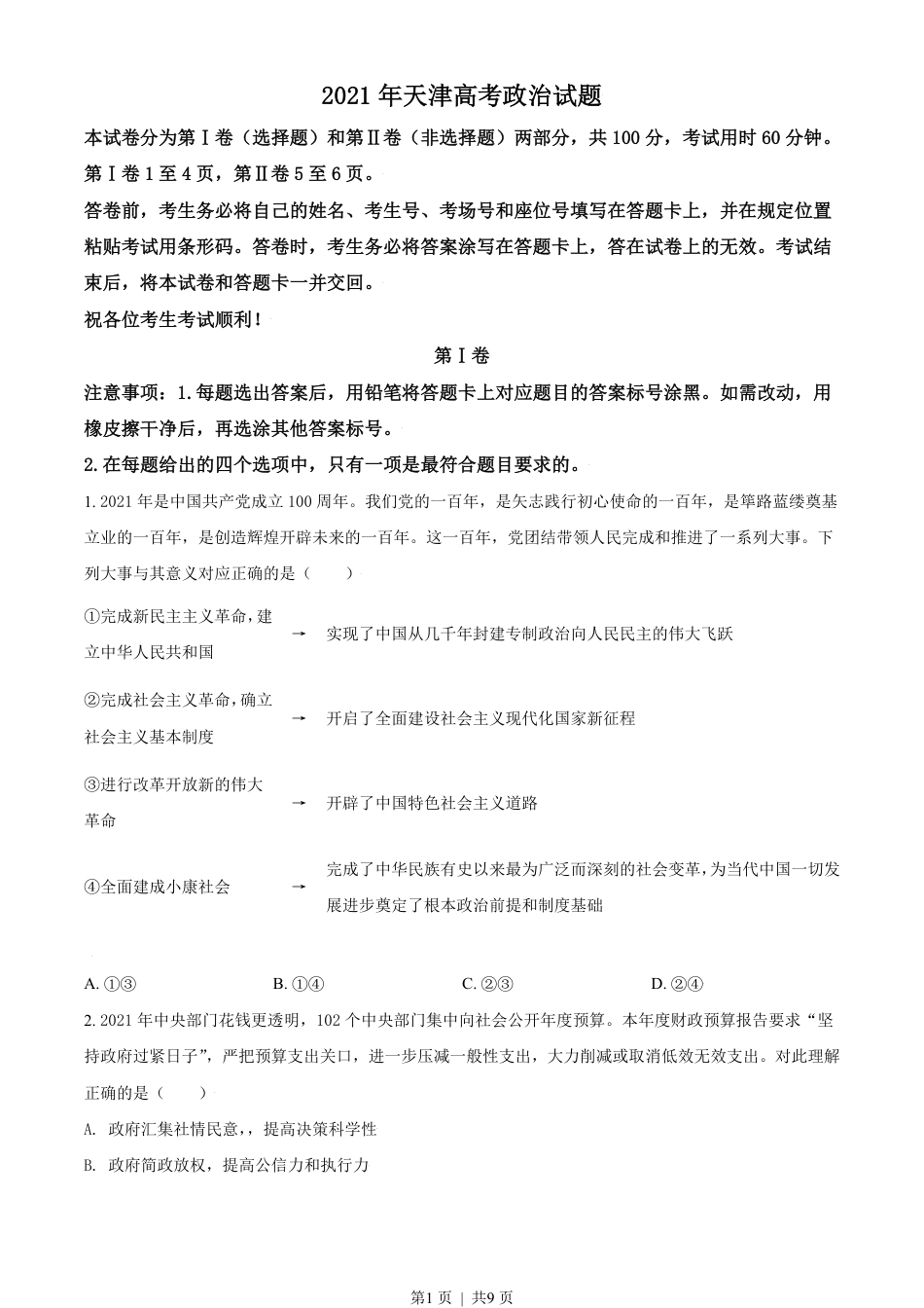 2021年高考政治试卷（天津）（空白卷）.pdf_第1页