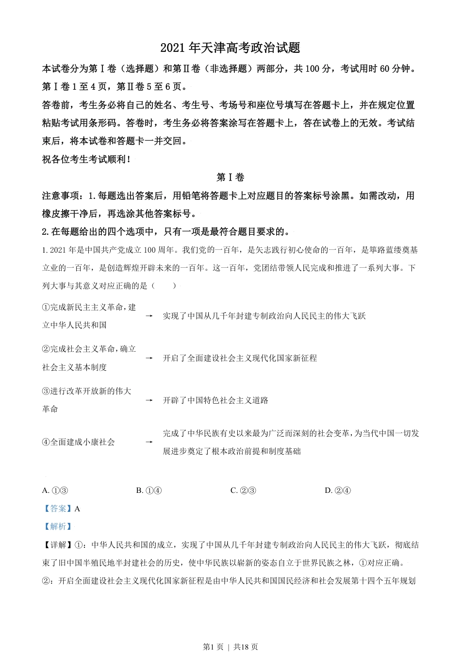 2021年高考政治试卷（天津）（解析卷）.pdf_第1页