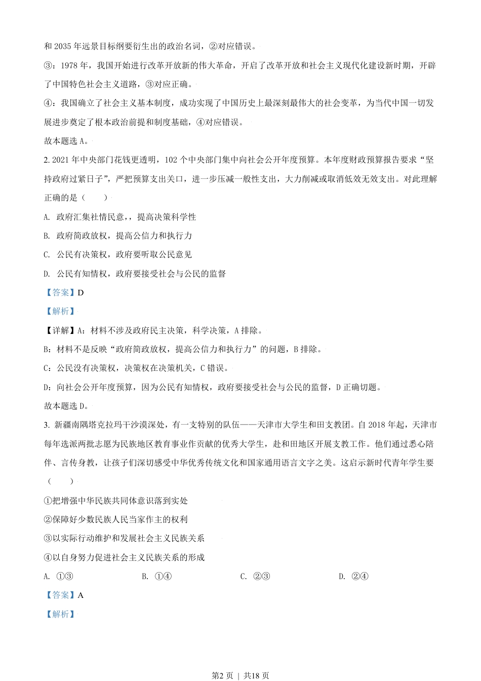 2021年高考政治试卷（天津）（解析卷）.pdf_第2页