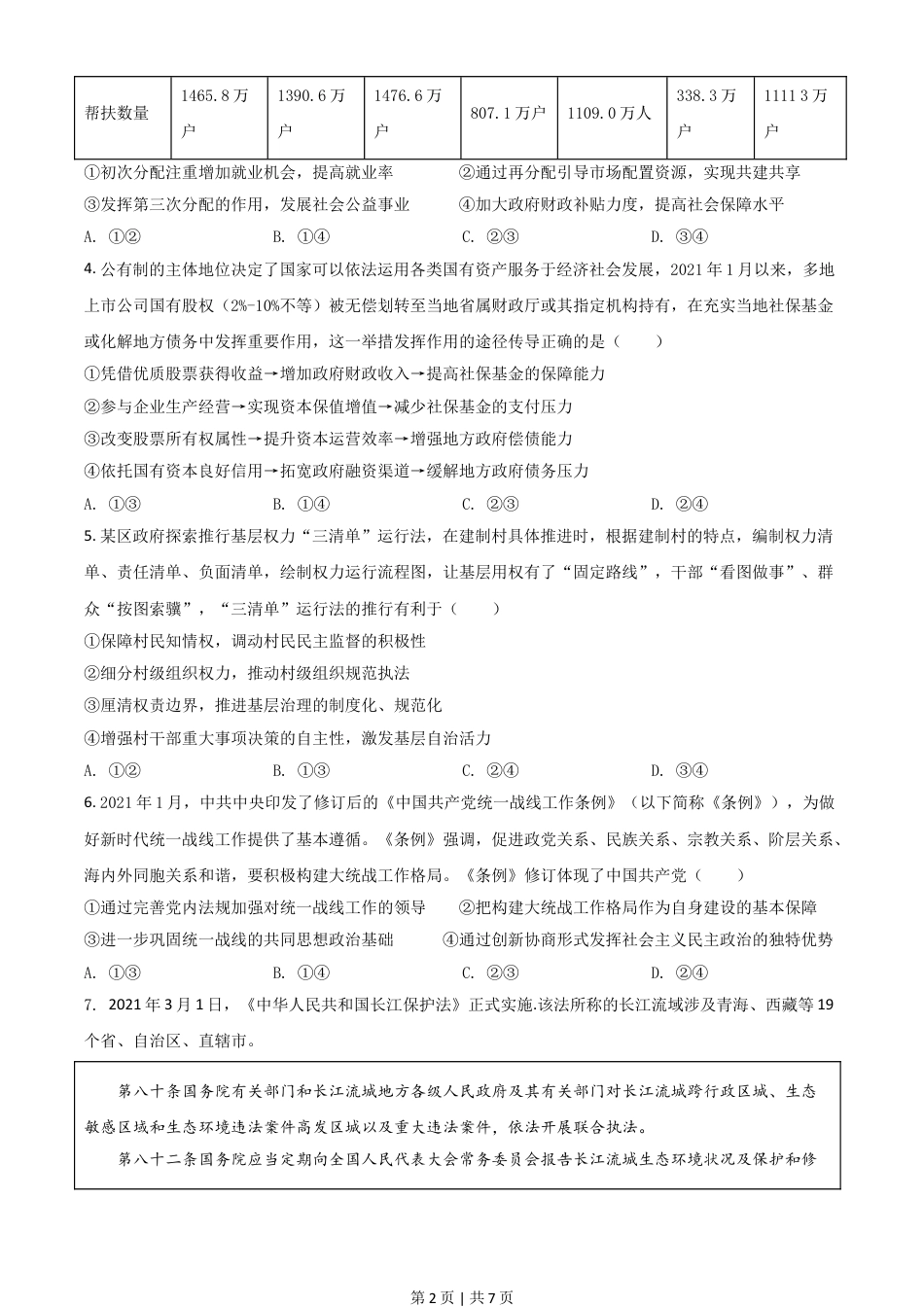 2021年高考政治试卷（山东）（空白卷）.doc_第2页