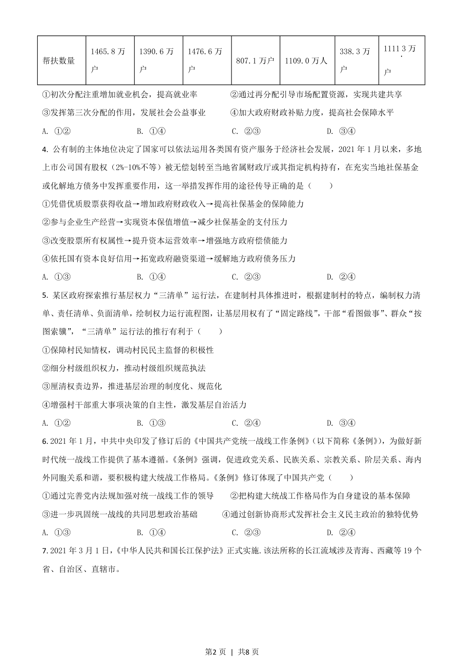 2021年高考政治试卷（山东）（空白卷）.pdf_第2页