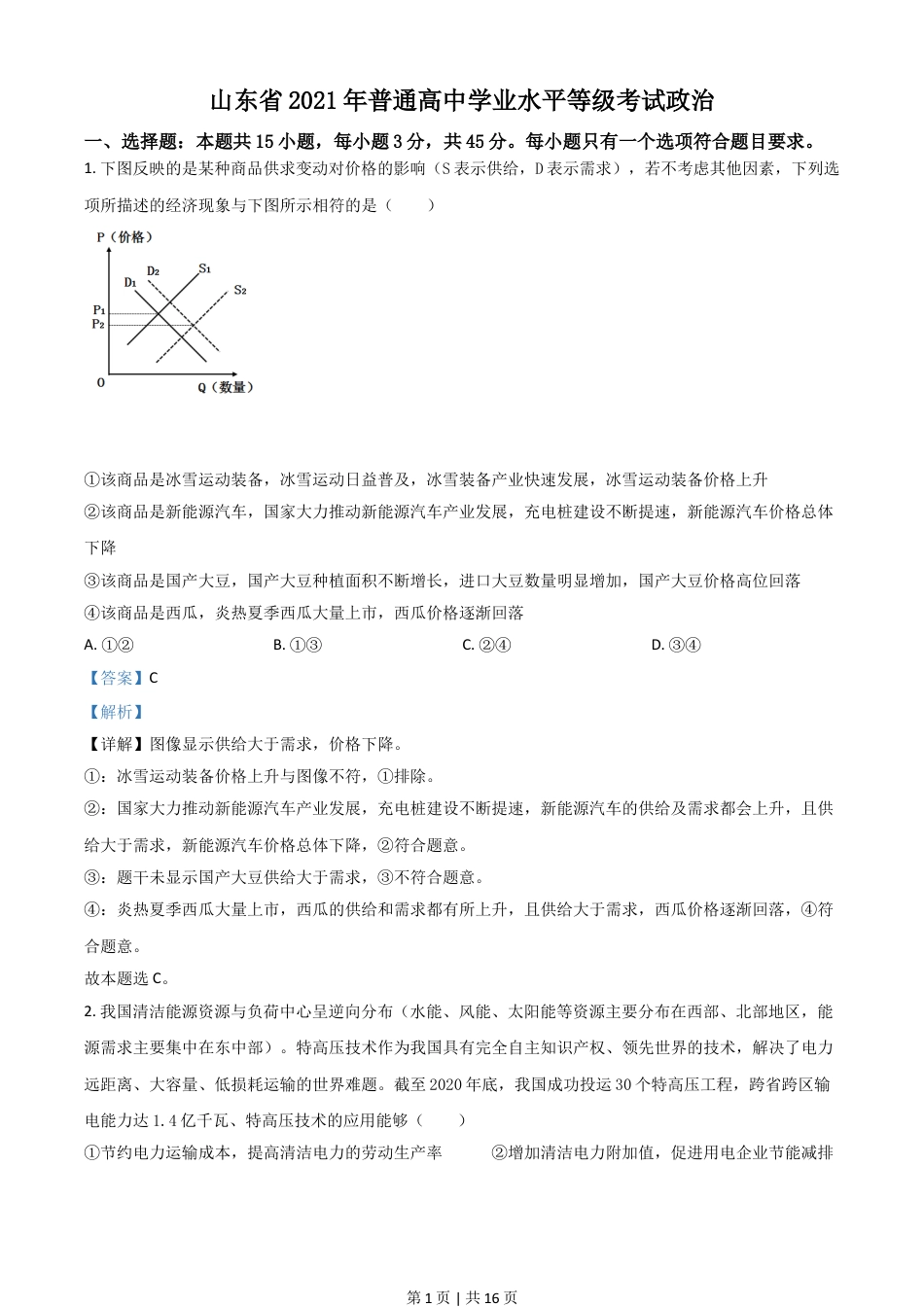 2021年高考政治试卷（山东）（解析卷）.doc_第1页