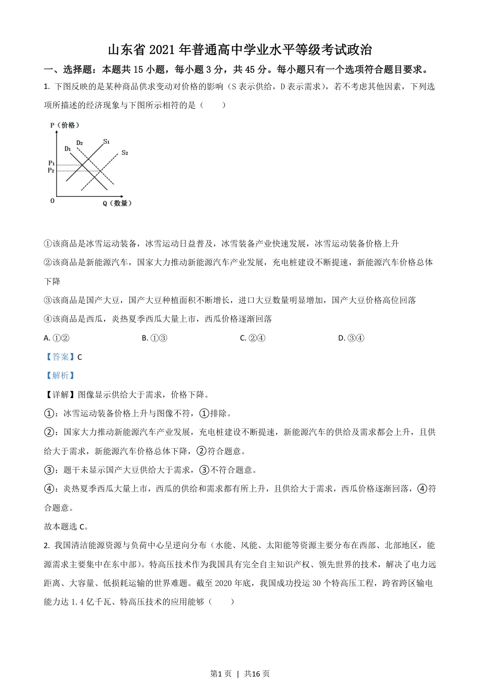 2021年高考政治试卷（山东）（解析卷）.pdf_第1页