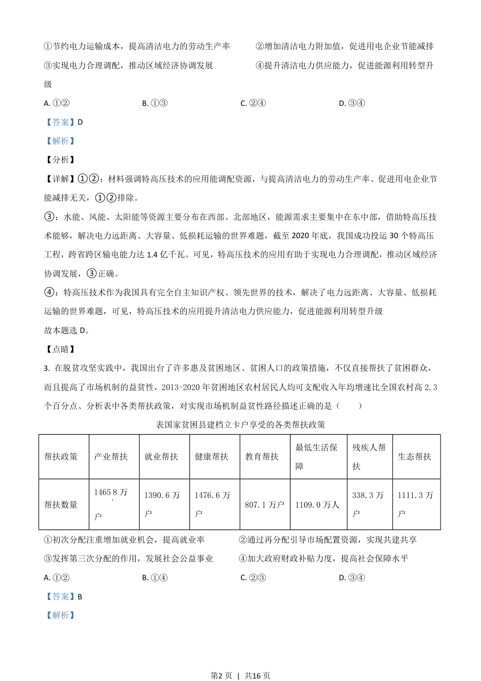 2021年高考政治试卷（山东）（解析卷）.pdf_第2页