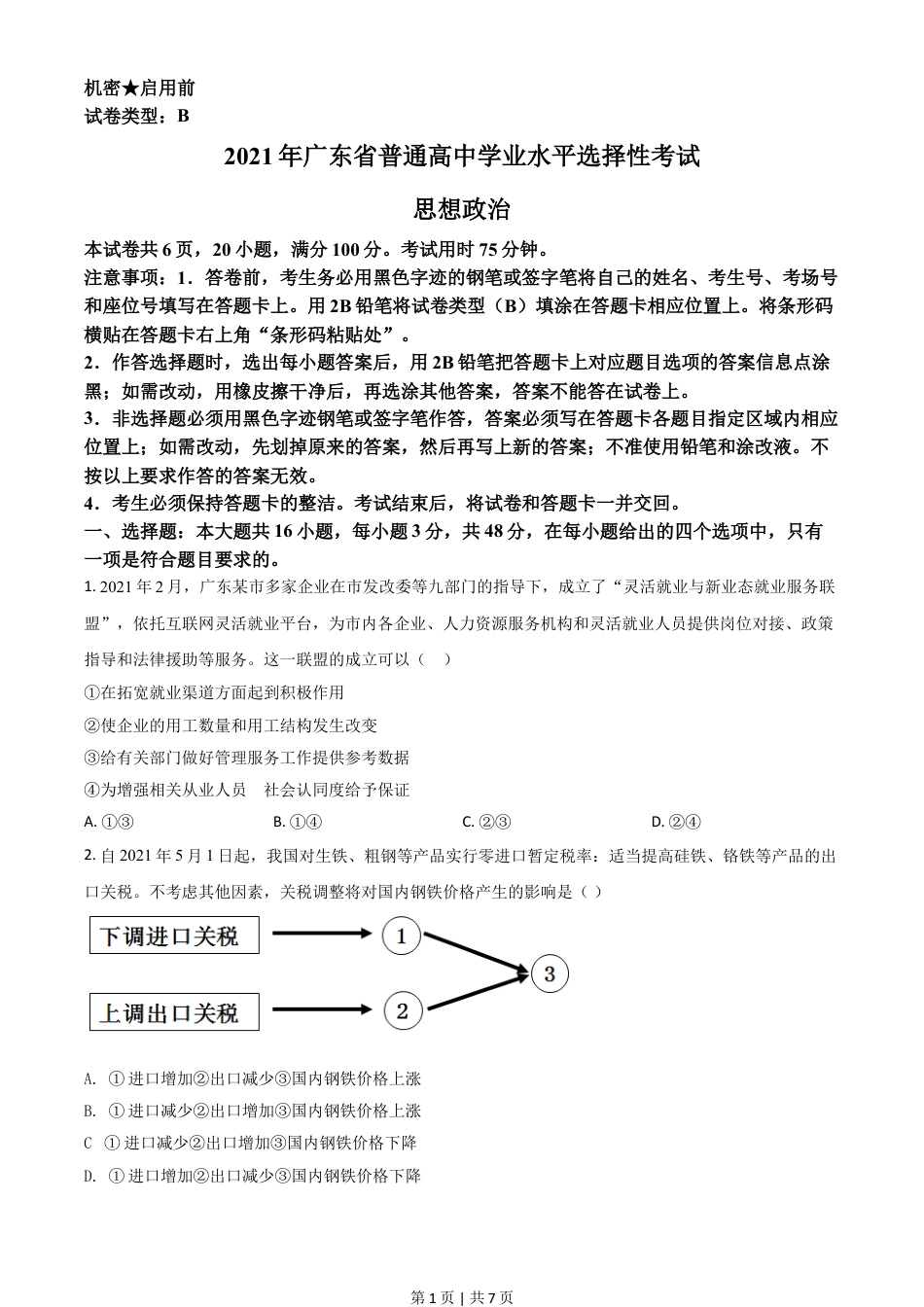 2021年高考政治试卷（广东）（空白卷）.doc_第1页