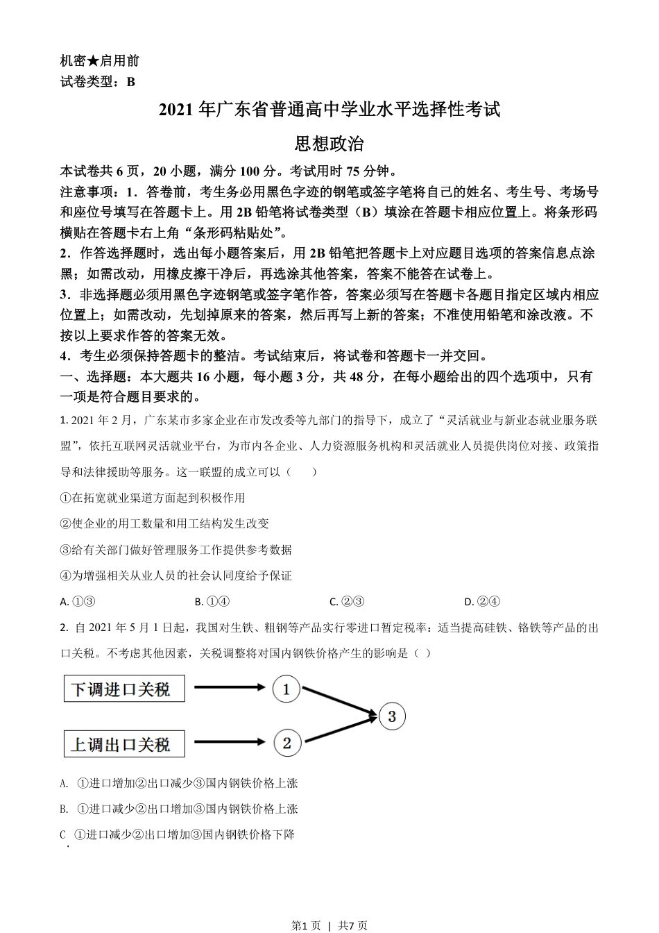 2021年高考政治试卷（广东）（空白卷）.pdf_第1页