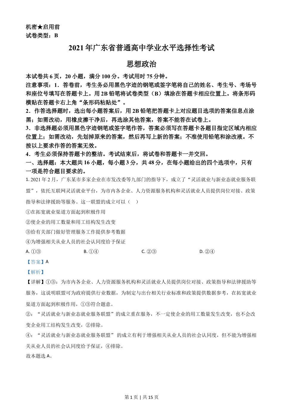 2021年高考政治试卷（广东）（解析卷）.doc_第1页