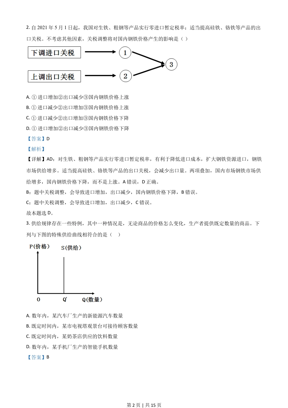 2021年高考政治试卷（广东）（解析卷）.doc_第2页