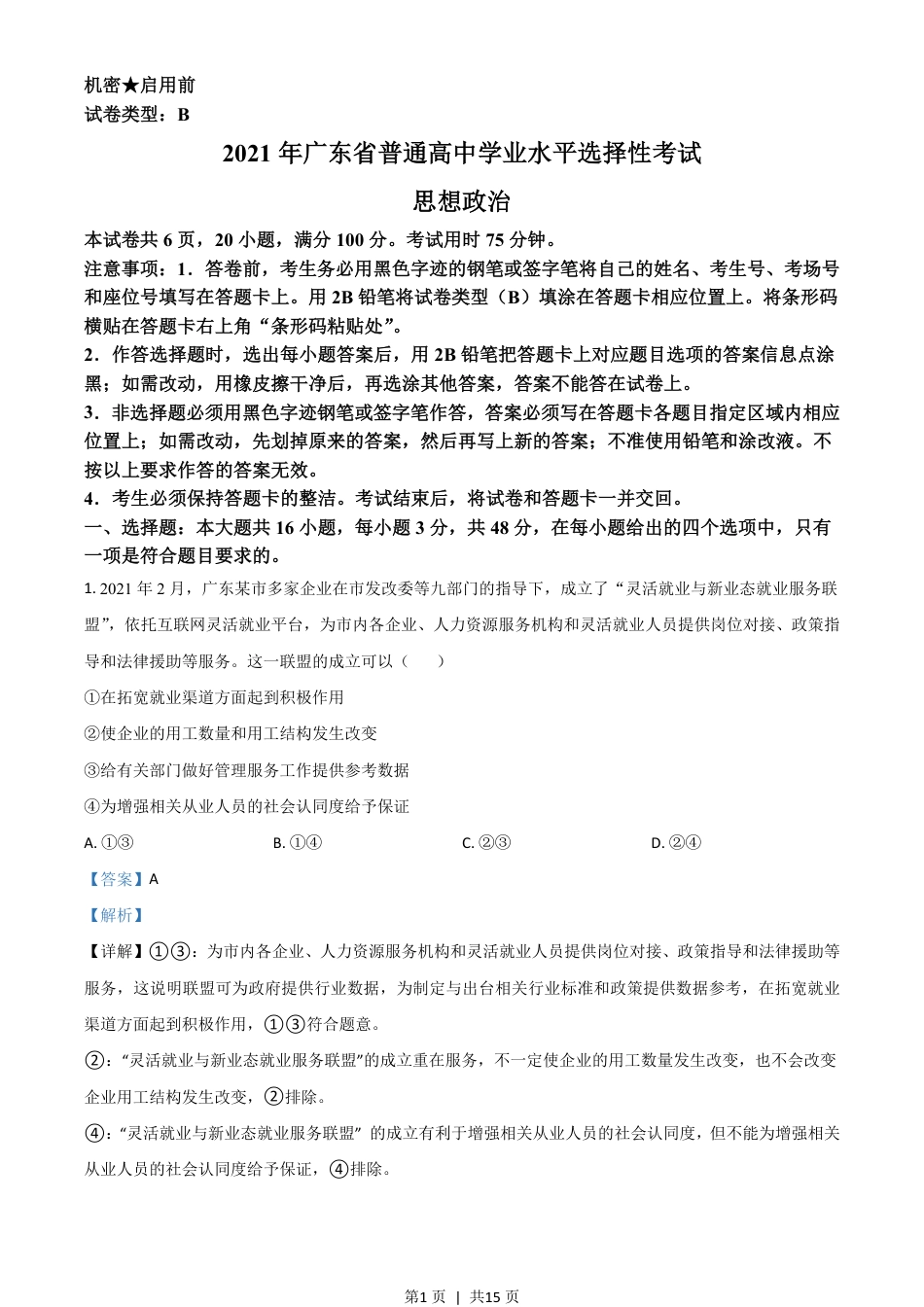 2021年高考政治试卷（广东）（解析卷）.pdf_第1页