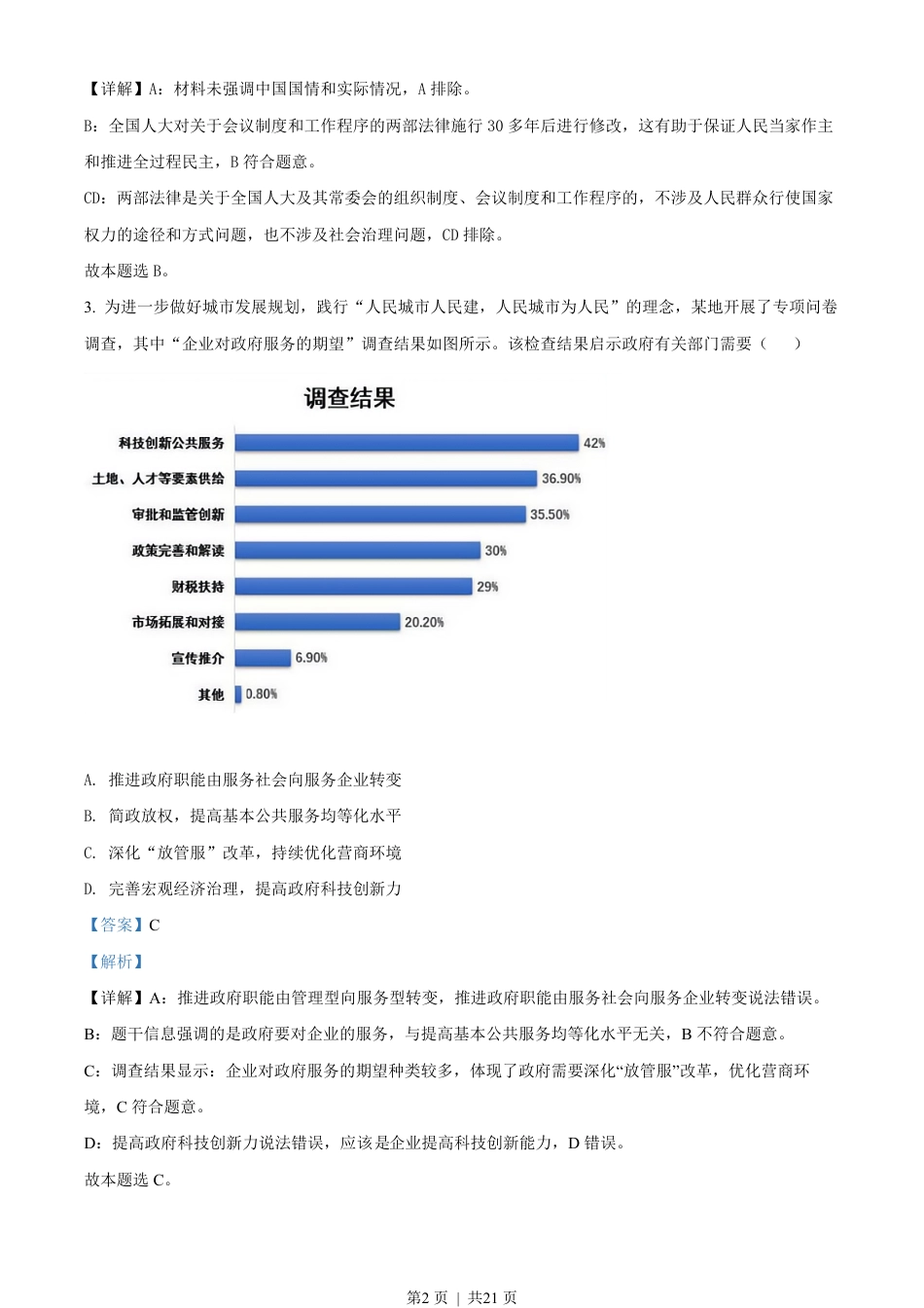 2021年高考政治试卷（江苏）（解析卷）.pdf_第2页