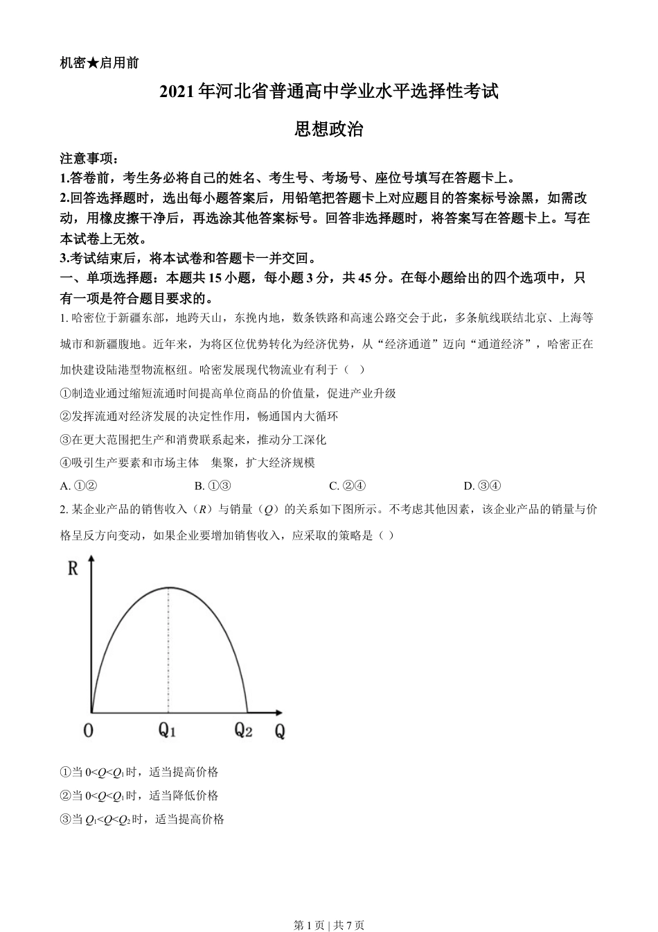 2021年高考政治试卷（河北）（空白卷）.doc_第1页