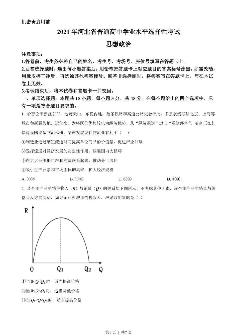 2021年高考政治试卷（河北）（空白卷）.pdf_第1页