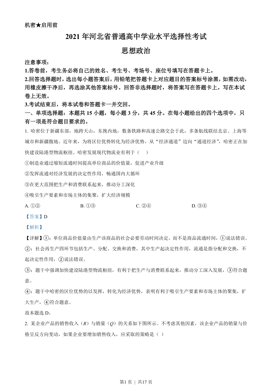 2021年高考政治试卷（河北）（解析卷）.pdf_第1页