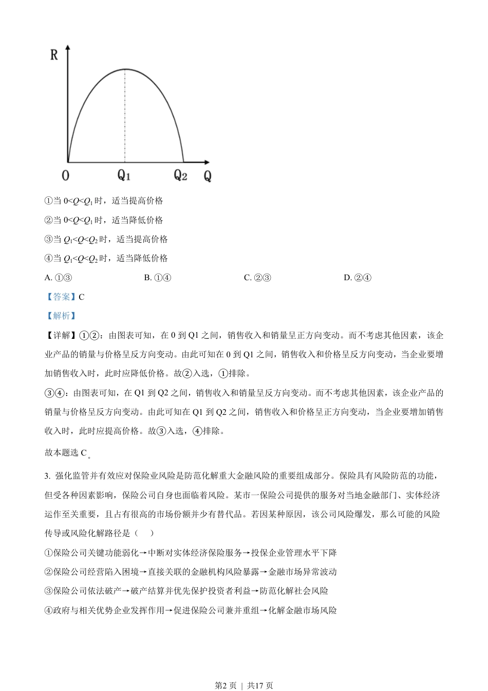 2021年高考政治试卷（河北）（解析卷）.pdf_第2页