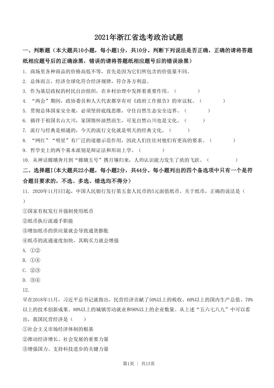 2021年高考政治试卷（浙江）（1月）（空白卷）.pdf_第1页