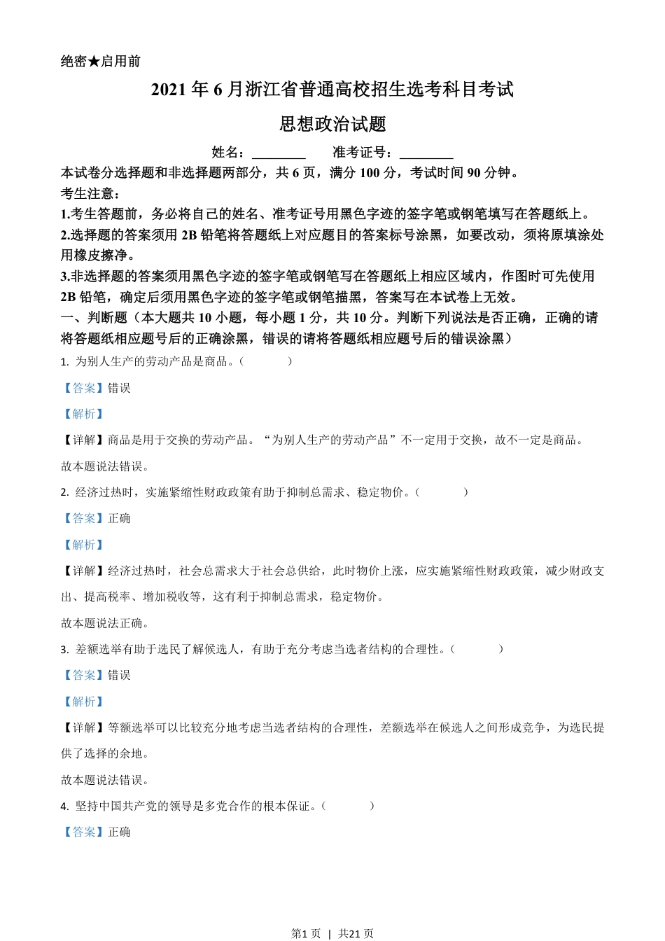 2021年高考政治试卷（浙江）（6月）（解析卷）.pdf_第1页